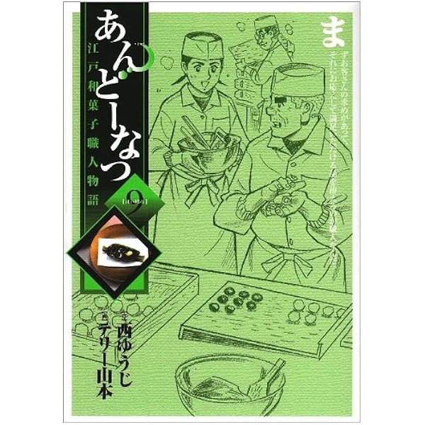 【美品】あんどーなつ　江戸和菓子職人物語　全巻セット　西ゆうじ　テリー山本 Amazon.co.jp: あんどーなつ 江戸和菓子職人物語 (1) (ビッグ